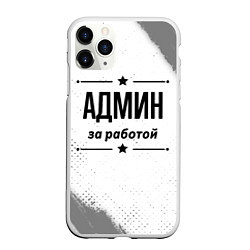 Чехол iPhone 11 Pro матовый Админ за работой - на светлом фоне, цвет: 3D-белый