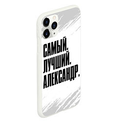 Чехол iPhone 11 Pro матовый Надпись самый лучший Александр, цвет: 3D-белый — фото 2