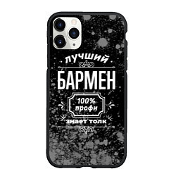 Чехол iPhone 11 Pro матовый Лучший бармен - 100% профи на тёмном фоне, цвет: 3D-черный