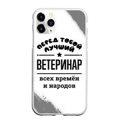 Чехол iPhone 11 Pro матовый Лучший ветеринар - всех времён и народов, цвет: 3D-белый