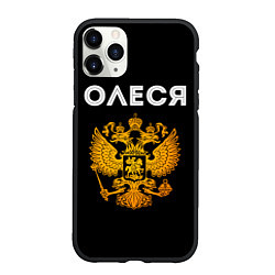 Чехол iPhone 11 Pro матовый Олеся и зологой герб РФ