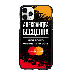 Чехол iPhone 11 Pro матовый Александра бесценна, а для всего остального есть M