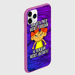 Чехол iPhone 11 Pro матовый Обидеть Риту может каждый, не каждый может убежать, цвет: 3D-фиолетовый — фото 2