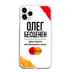 Чехол iPhone 11 Pro матовый Олег бесценен, а для всего остального есть Мастерк, цвет: 3D-белый