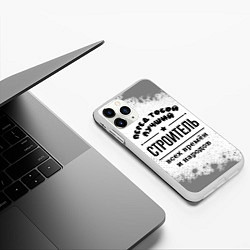 Чехол iPhone 11 Pro матовый Лучший строитель - всех времён и народов, цвет: 3D-белый — фото 2
