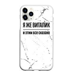 Чехол iPhone 11 Pro матовый Я же Виталик и этим всё сказано: на светлом, цвет: 3D-белый