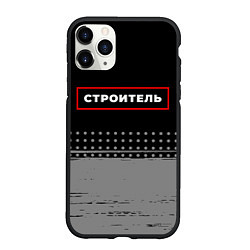 Чехол iPhone 11 Pro матовый Строитель - в красной рамке на темном, цвет: 3D-черный