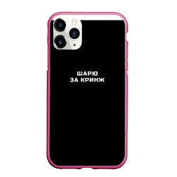 Чехол iPhone 11 Pro матовый Шарю за кринж