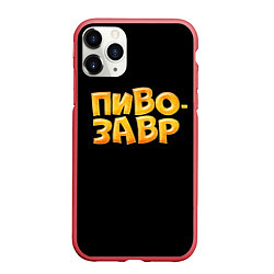 Чехол iPhone 11 Pro матовый Пивозавр текстура