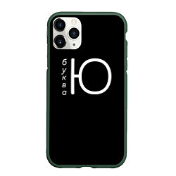Чехол iPhone 11 Pro матовый Буква Ю на черном фоне, цвет: 3D-темно-зеленый