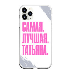 Чехол iPhone 11 Pro матовый Надпись самая лучшая Татьяна, цвет: 3D-белый