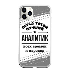 Чехол iPhone 11 Pro матовый Лучший аналитик - всех времён и народов