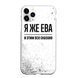 Чехол iPhone 11 Pro матовый Я же Ева и этим всё сказано: на светлом, цвет: 3D-белый