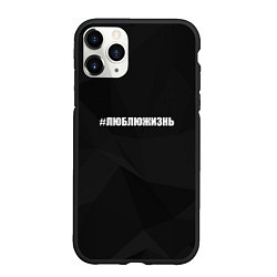 Чехол iPhone 11 Pro матовый Хэштег люблю жизнь, цвет: 3D-черный