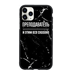 Чехол iPhone 11 Pro матовый Преподаватель и этим все сказано: на темном, цвет: 3D-черный