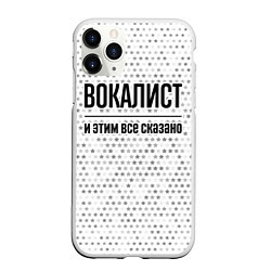 Чехол iPhone 11 Pro матовый Вокалист и этим все сказано: на светлом