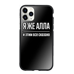 Чехол iPhone 11 Pro матовый Я же Алла и этим всё сказано: на темном