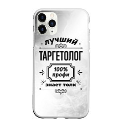 Чехол iPhone 11 Pro матовый Лучший таргетолог - 100% профи на светлом фоне