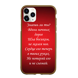 Чехол iPhone 11 Pro матовый Текст песни Знаешь ли ты, цвет: 3D-коричневый