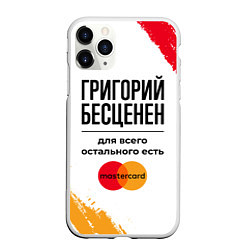 Чехол iPhone 11 Pro матовый Григорий бесценен, а для всего остального есть Мас