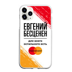 Чехол iPhone 11 Pro матовый Евгений бесценен, а для всего остального есть Маст