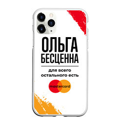 Чехол iPhone 11 Pro матовый Ольга бесценна, а для всего остального есть Мастер, цвет: 3D-белый