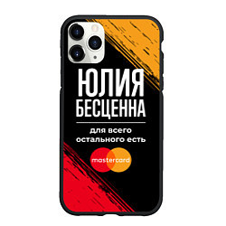 Чехол iPhone 11 Pro матовый Юлия бесценна, а для всего остального есть Masterc