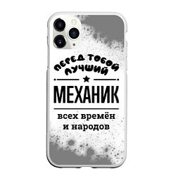 Чехол iPhone 11 Pro матовый Лучший механик - всех времён и народов