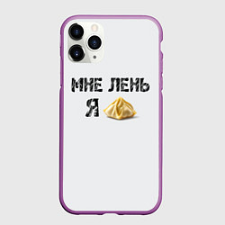 Чехол iPhone 11 Pro матовый Мне лень, я пельмень, цвет: 3D-фиолетовый