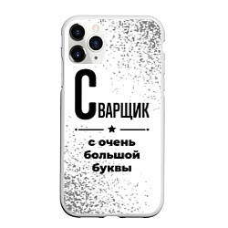 Чехол iPhone 11 Pro матовый Сварщик с очень большой буквы на светлом фоне