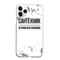 Чехол iPhone 11 Pro матовый Сантехник и этим все сказано: на светлом