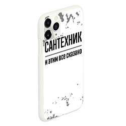 Чехол iPhone 11 Pro матовый Сантехник и этим все сказано: на светлом, цвет: 3D-белый — фото 2