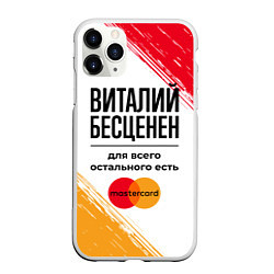 Чехол iPhone 11 Pro матовый Виталий бесценен, а для всего остального есть Маст