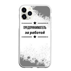 Чехол iPhone 11 Pro матовый Предприниматель за работой - на светлом фоне