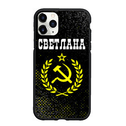 Чехол iPhone 11 Pro матовый Светлана и желтый символ СССР со звездой