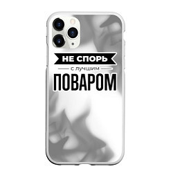 Чехол iPhone 11 Pro матовый Не спорь с лучшим поваром - на светлом фоне