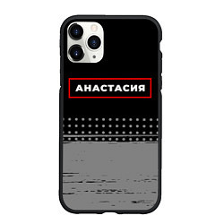 Чехол iPhone 11 Pro матовый Анастасия - в красной рамке на темном