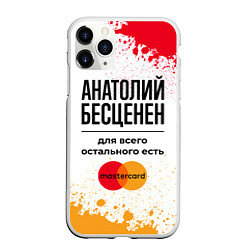 Чехол iPhone 11 Pro матовый Анатолий бесценен, а для всего остального есть Мас