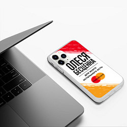 Чехол iPhone 11 Pro матовый Олеся бесценна, а для всего остального есть Мастер, цвет: 3D-белый — фото 2