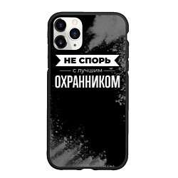 Чехол iPhone 11 Pro матовый Не спорь с лучшим охранником - на темном фоне, цвет: 3D-черный