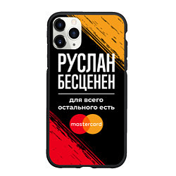 Чехол iPhone 11 Pro матовый Руслан бесценен, а для всего остального есть Maste