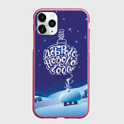 Чехол iPhone 11 Pro матовый Доброго нового года, цвет: 3D-малиновый