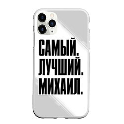 Чехол iPhone 11 Pro матовый Надпись самый лучший Михаил