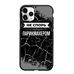 Чехол iPhone 11 Pro матовый Не спорь с лучшим парикмахером - на темном фоне, цвет: 3D-черный