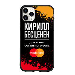 Чехол iPhone 11 Pro матовый Кирилл бесценен, а для всего остального есть Maste