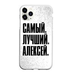 Чехол iPhone 11 Pro матовый Надпись самый лучший Алексей
