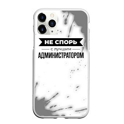 Чехол iPhone 11 Pro матовый Не спорь с лучшим администратором - на светлом фон