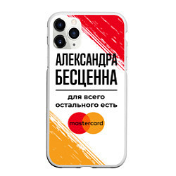 Чехол iPhone 11 Pro матовый Александра бесценна, а для всего остального есть М