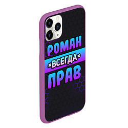 Чехол iPhone 11 Pro матовый Роман всегда прав - неоновые соты, цвет: 3D-фиолетовый — фото 2