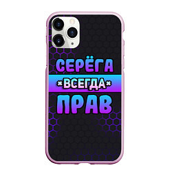 Чехол iPhone 11 Pro матовый Серега всегда прав - неоновые соты